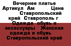  Вечернее платье	 Артикул: Ам2030-1	 › Цена ­ 950 - Ставропольский край, Ставрополь г. Одежда, обувь и аксессуары » Женская одежда и обувь   . Ставропольский край